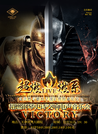 华艺星空·超燃音乐系-燃系钢琴史诗交响电声新年音乐会《Victory》-天津站-12.31
