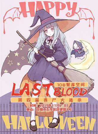Last Blood 第四届丧尸大逃杀