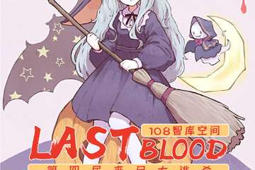 【展宣】Last Blood 第四届丧尸大逃杀