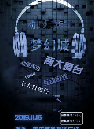 梦幻城动漫嘉年华—重庆