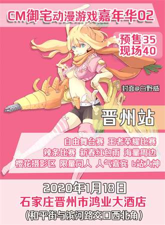 CM御宅动漫游戏嘉年华02-晋州站