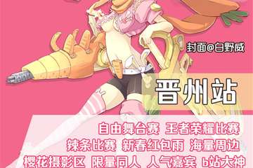 【预宣】CM御宅动漫游戏嘉年华02-晋州站