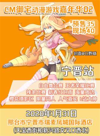 CM御宅动漫游戏嘉年华02-宁晋站
