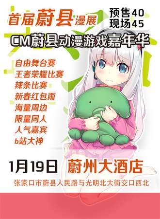 CM蔚县动漫游戏嘉年华