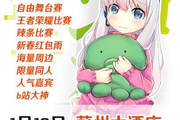 【预宣】CM蔚县动漫游戏嘉年华