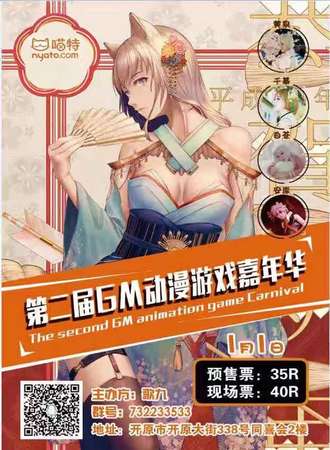 开原第二届GM动漫游戏嘉年华