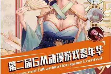 【一宣】开原第二届GM动漫游戏嘉年华