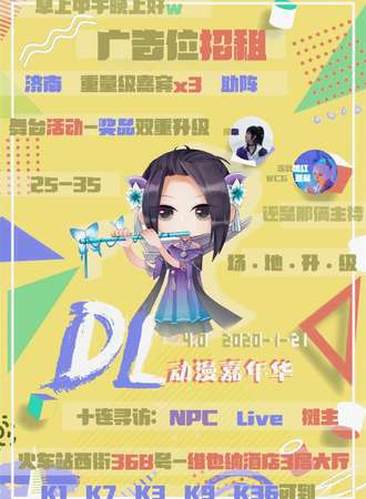 青州DL动漫交流会4.0