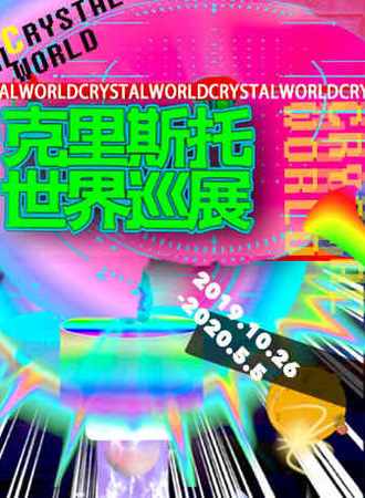 克里斯托世界巡展