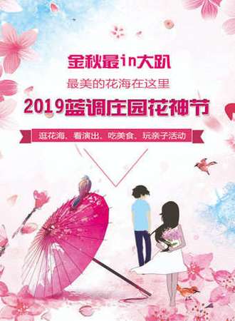 2019蓝调庄园花神节
