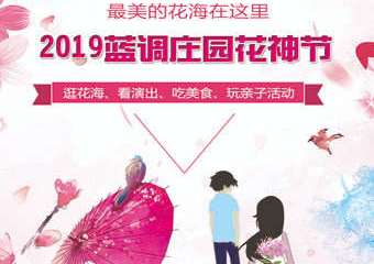 【展宣】蓝调庄园2019花神节热浪来袭！美食、音乐、亲子、游乐~坐等你来~