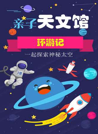 亲子天文馆环游记