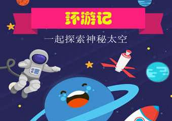 【展宣】天文馆环游历险记，遨游天空探索宇宙