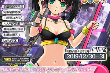 【三宣】昆明春雨937文创园YCG异次元2019年终展