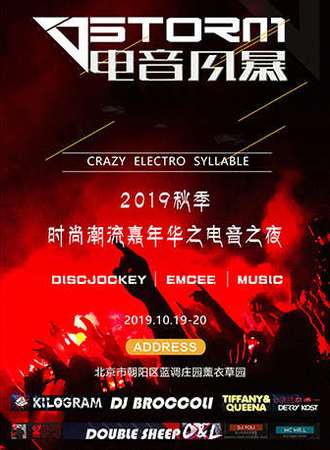 2019秋季时尚潮流嘉年华之电音之夜
