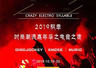 【展宣】2019秋季时尚潮流嘉年华之电音之夜