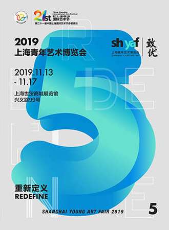 “重新定义”—— 2019（第五届）上海青年艺术博览会