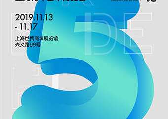 【展宣】“重新定义”—— 2019（第五届）上海青年艺术博览会