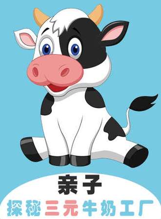 亲子探秘三元牛奶工厂