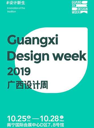 广西设计周GXDW
