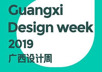 【展宣】广西设计周GXDW