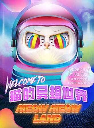 猫的异想世界 Welcome to MeowMeowLand