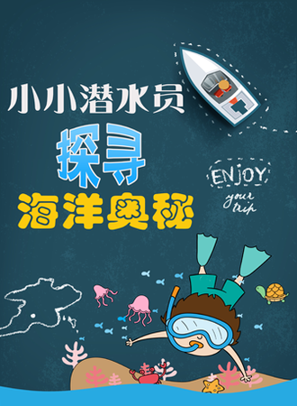 小小潜水员探寻海洋奥秘