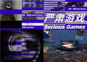 【展宣】严肃游戏