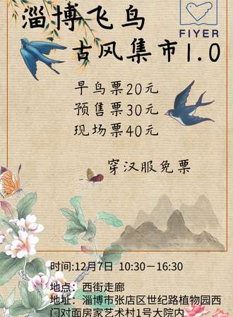 淄博飞鸟古风集市1.0