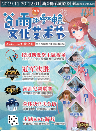 2019年谷雨动漫文化艺术节·秋之月