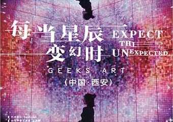 全西安，潮这里 “稀客空间”开幕科技艺术大展《每当星辰变幻时》