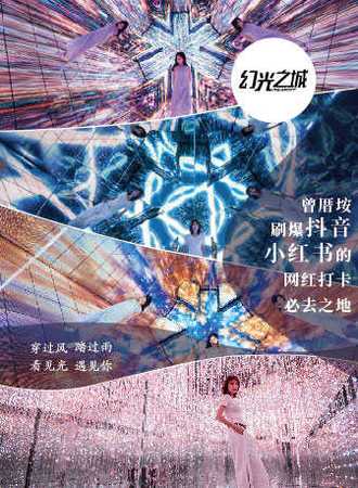 幻光之城——沉浸式互动艺术展