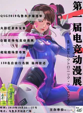乌鲁木齐第一届千顺电竞动漫展