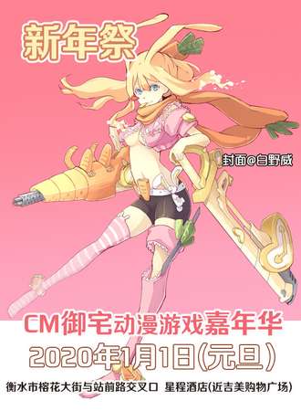 CM御宅动漫游戏嘉年华-衡水站新年展
