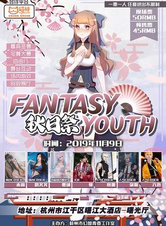 杭州Fantasy Youth