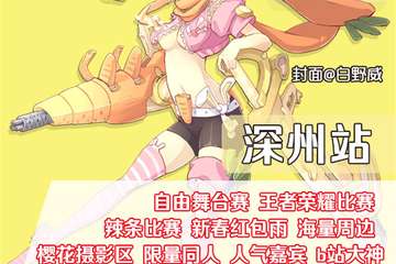 【预宣】CM御宅动漫游戏嘉年华-深州站