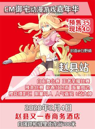 CM御宅动漫游戏嘉年华-赵县站