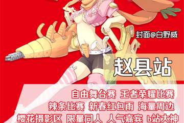 【预宣】CM御宅动漫游戏嘉年华-赵县站