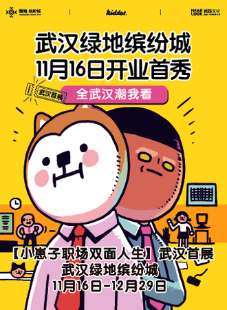 【小崽子职场双面人生】武汉首展