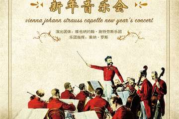 维也纳约翰施特劳斯乐团新年音乐会-上海站01.03