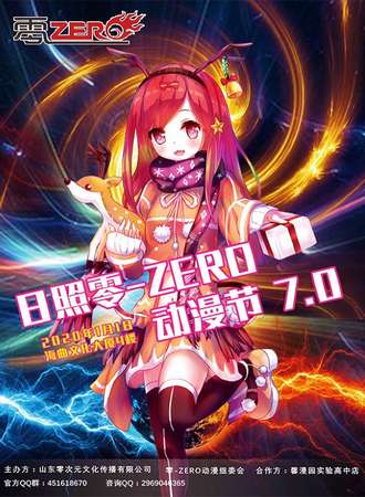 日照零-ZERO动漫节7.0