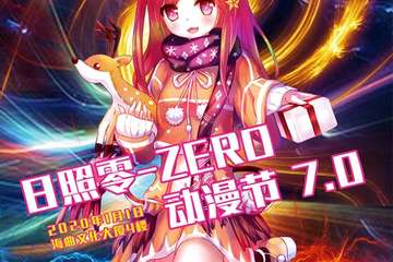 【二宣】日照零-ZERO动漫节7.0