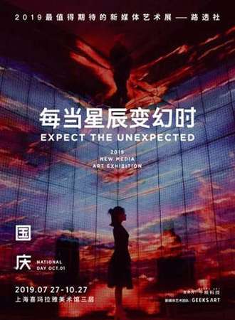 每当星辰变幻时-上海站