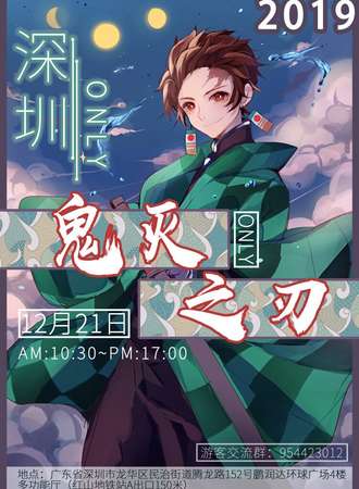 深圳鬼灭之刃only