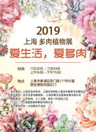 2019上海多肉植物展
