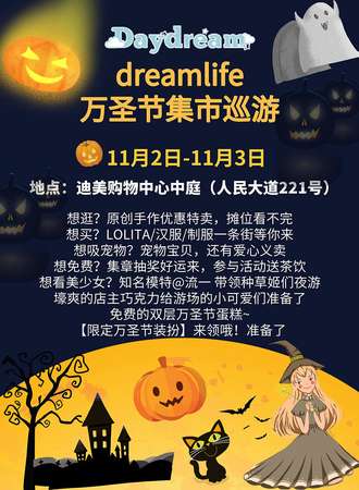 【免费活动】Daydream Dreamlife 万圣节集市巡游
