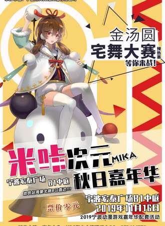 【免费活动】米咔次元秋日嘉年华