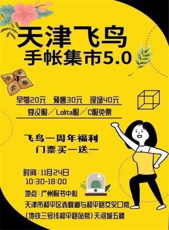 天津飞鸟手帐集市5.0