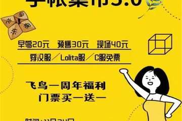 【预宣】天津飞鸟手帐集市5.0