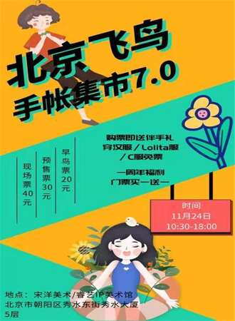 北京飞鸟手帐集市7.0